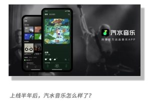 汽水音乐为什么这么火？背后的原因解析
