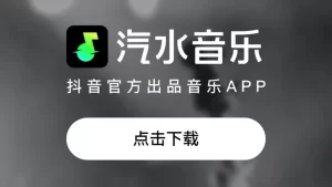 汽水音乐免费下载渠道大全（含官方地址）