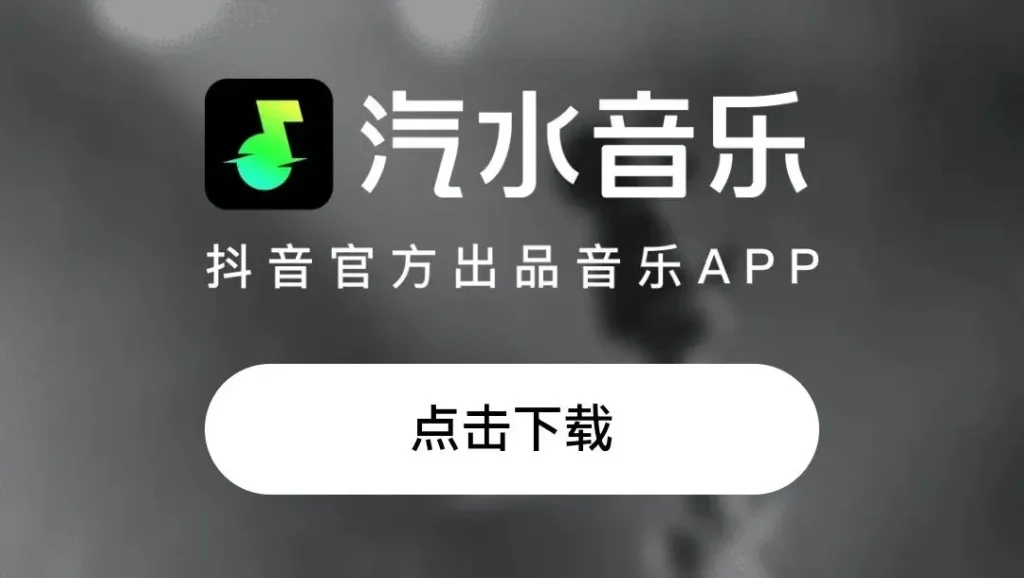 汽水音乐免费下载渠道大全（含官方地址）
