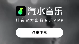 汽水音乐无法登录？常见问题与账号恢复方法